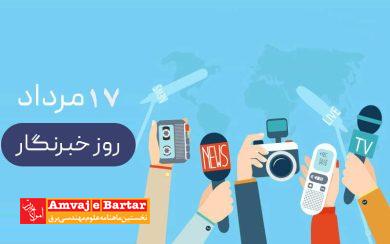 روز خبرنگار