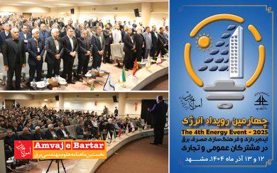 چهارمین رویداد انرژی