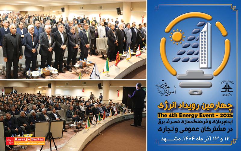 چهارمین رویداد انرژی