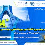 سی و چهارمین کنفرانس بین المللی مهندسی برق برگزار می‌شود
