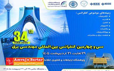 سی و چهارمین کنفرانس بین المللی مهندسی برق برگزار می‌شود