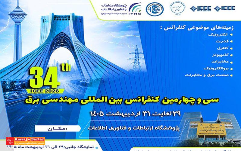سی و چهارمین کنفرانس بین المللی مهندسی برق برگزار می‌شود