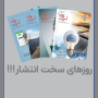 روزهای سخت انتشار