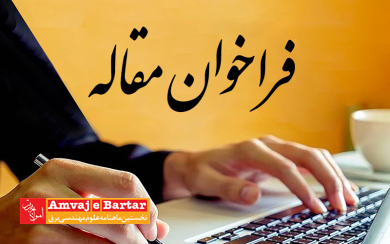فراخوان مقاله