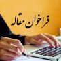 فراخوان مقاله