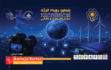 پنجمین رویداد انرژی