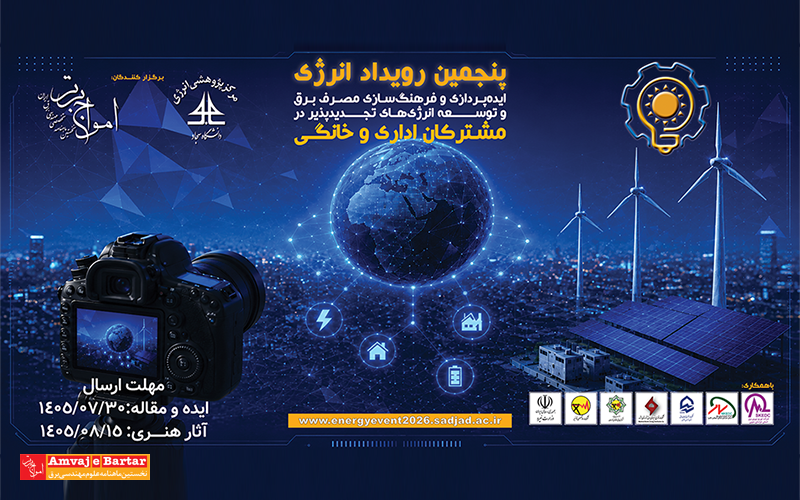پنجمین رویداد انرژی